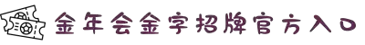 金年会金字招牌官方入口